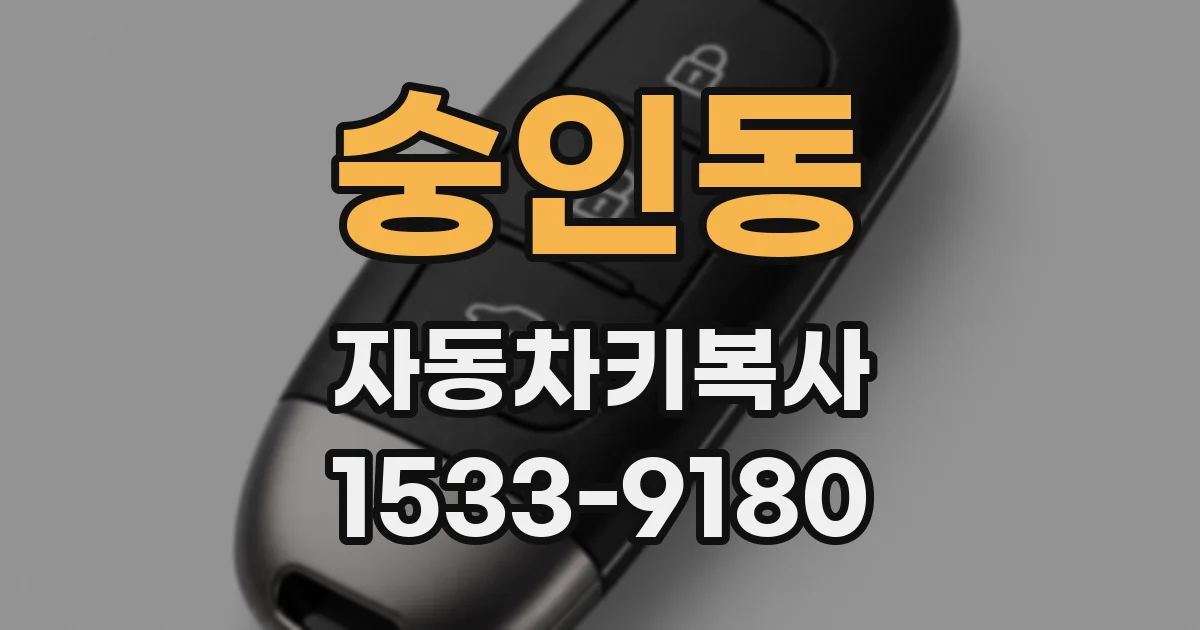 숭인동 자동차키복사