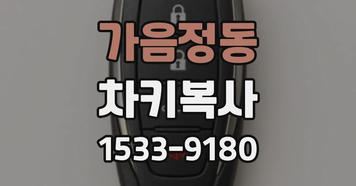 가음정동 차키복사