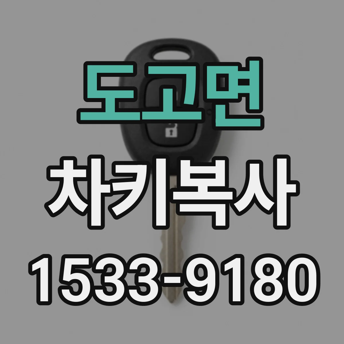 도고면 차키복사