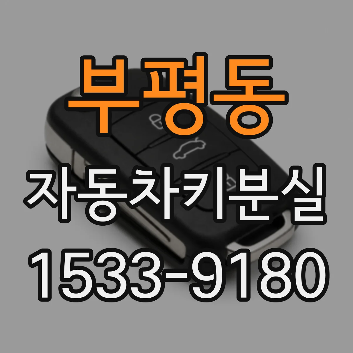 부평동 자동차키분실