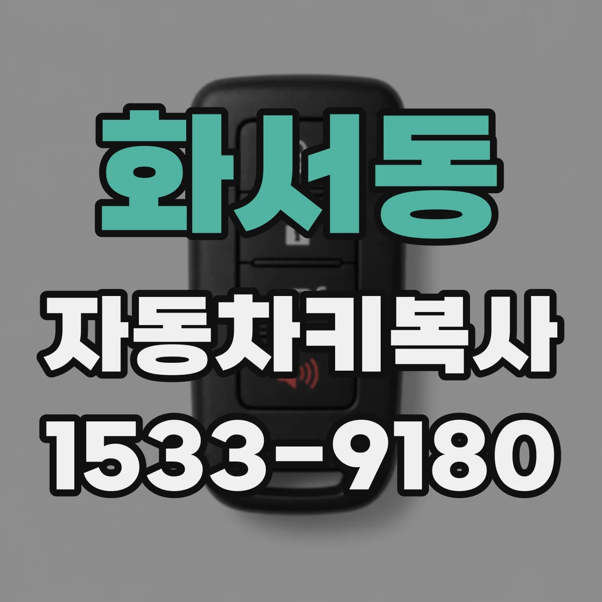 화서동 자동차키복사