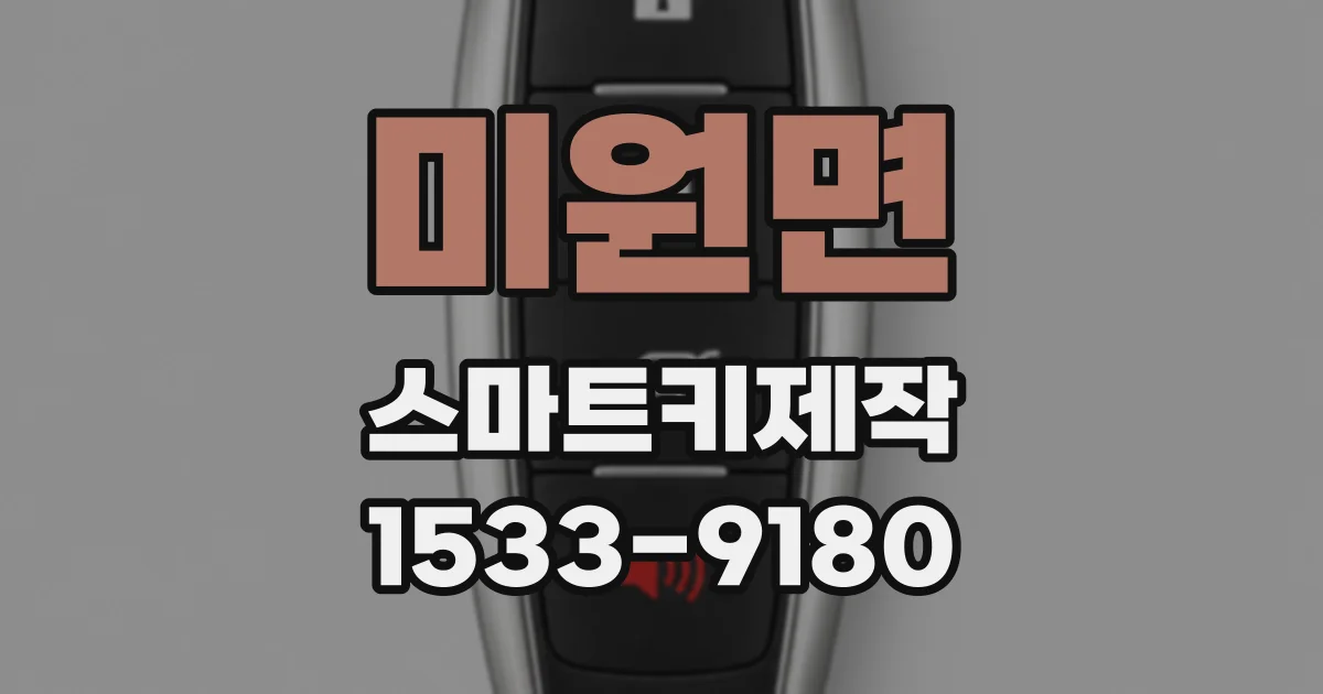 미원면 스마트키제작