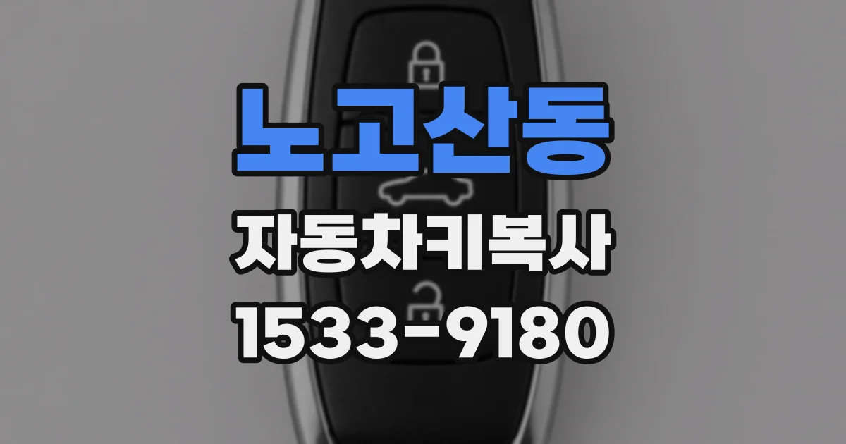 노고산동 자동차키복사