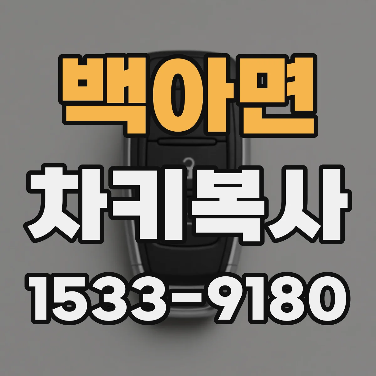 백아면 차키복사