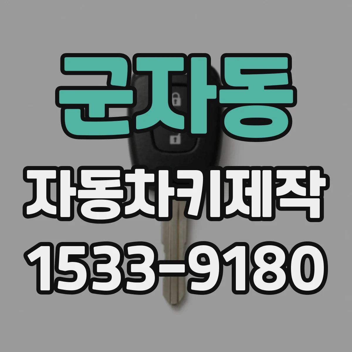 군자동 자동차키제작