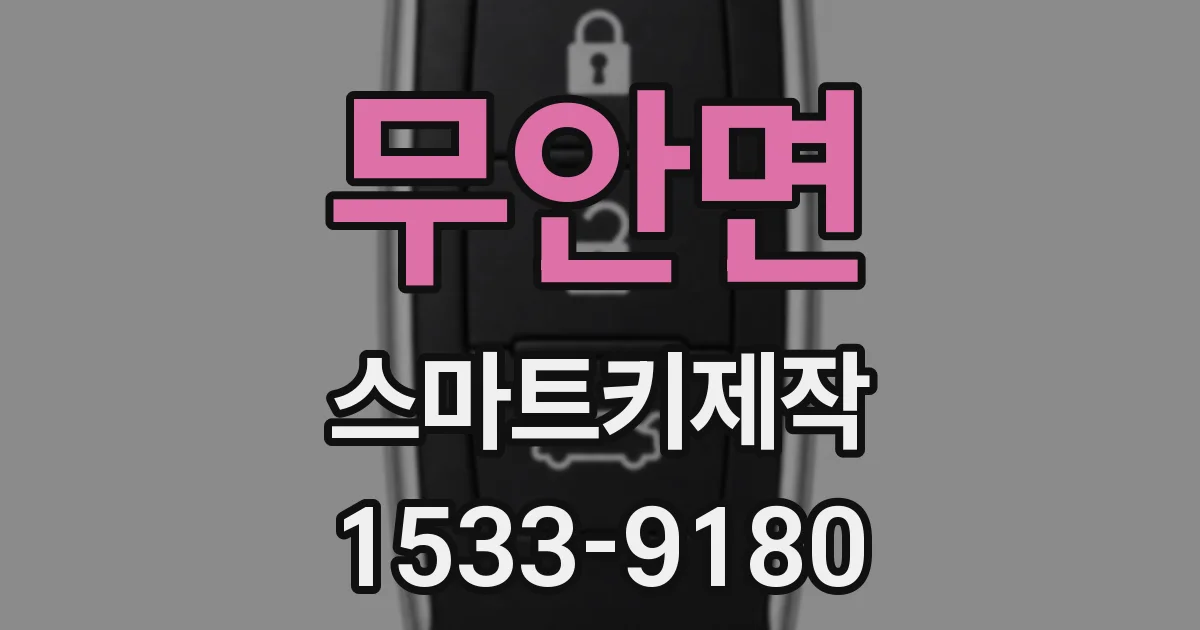 무안면 스마트키제작