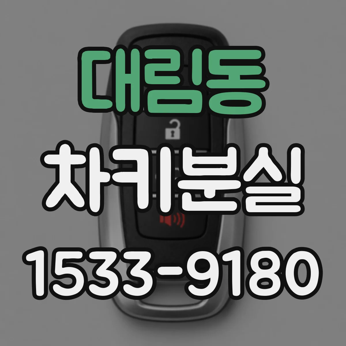 대림동 차키분실