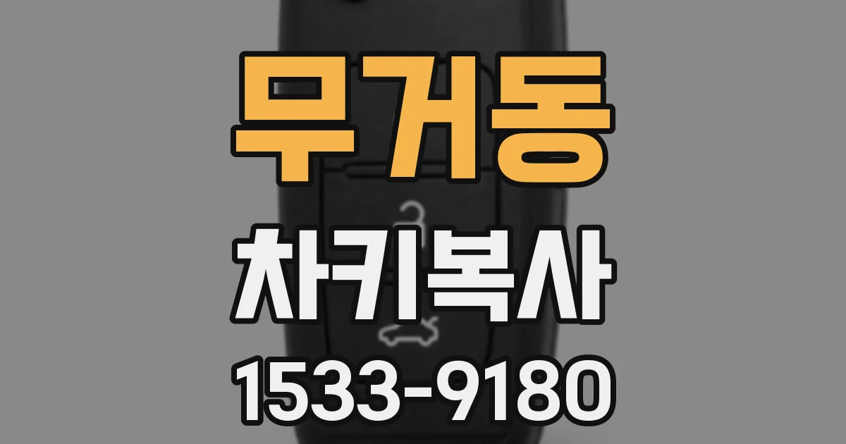 무거동 차키복사