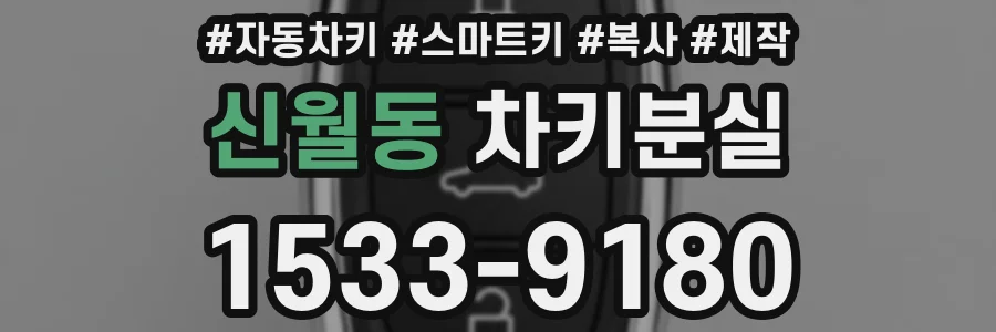 신월동 차키분실