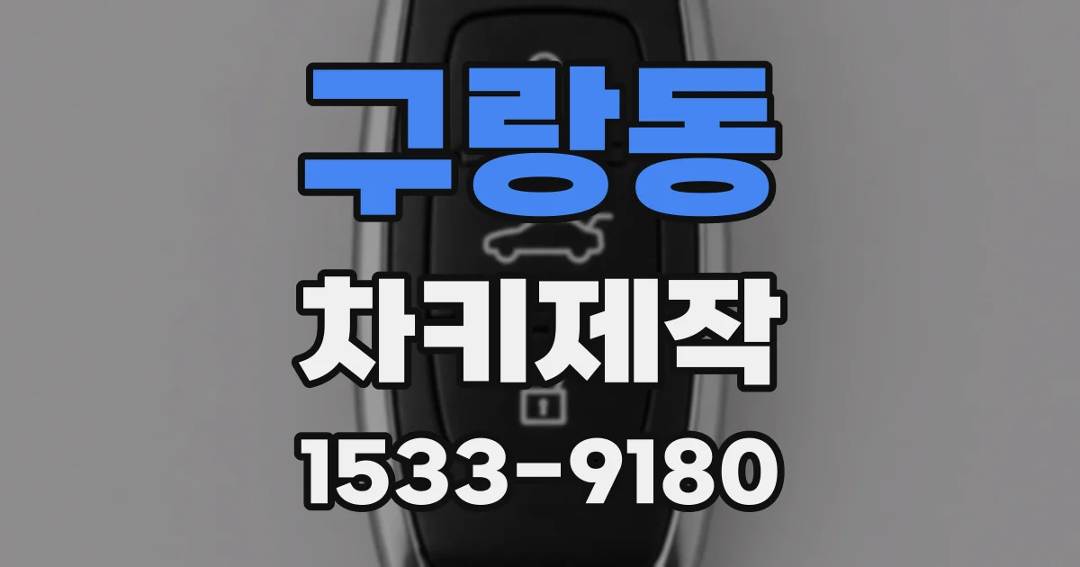 구랑동 차키제작
