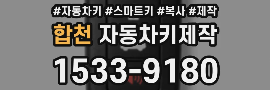 합천 자동차키제작