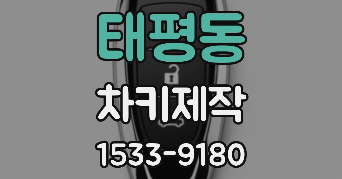 태평동 차키제작
