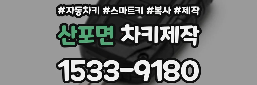 산포면 차키제작