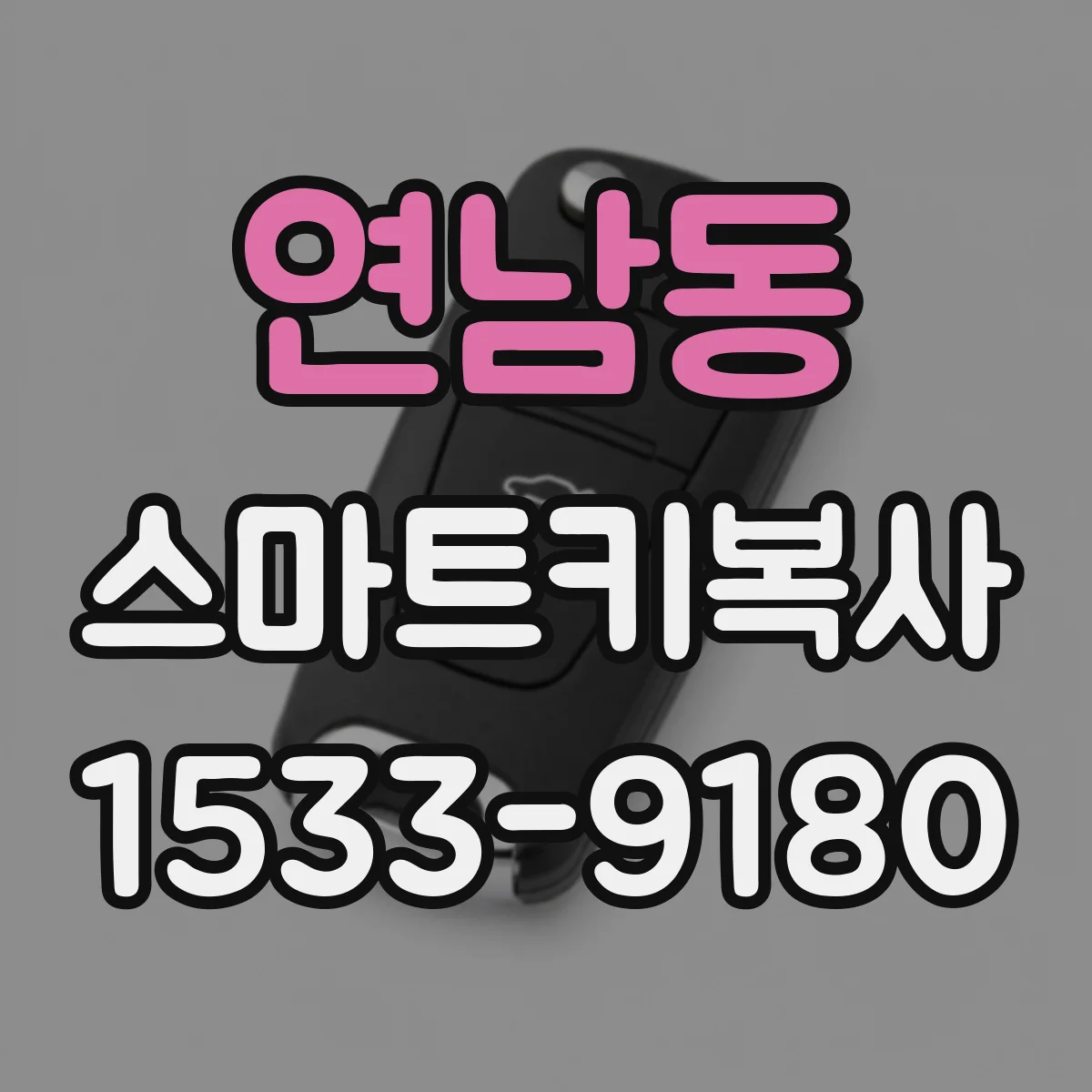 연남동 스마트키복사