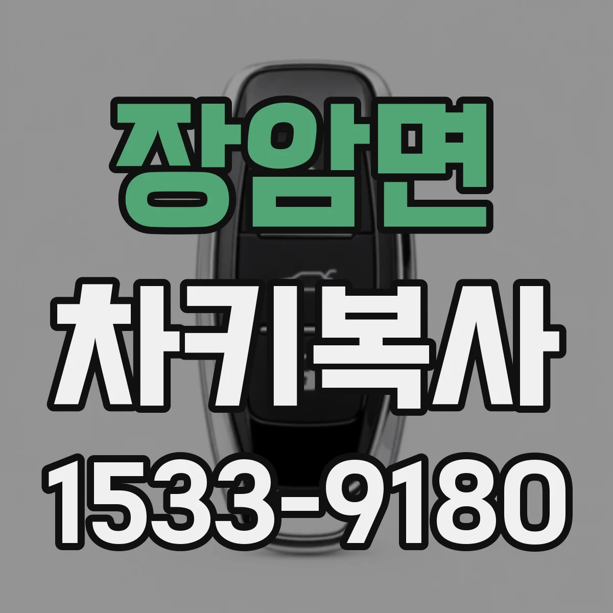 장암면 차키복사