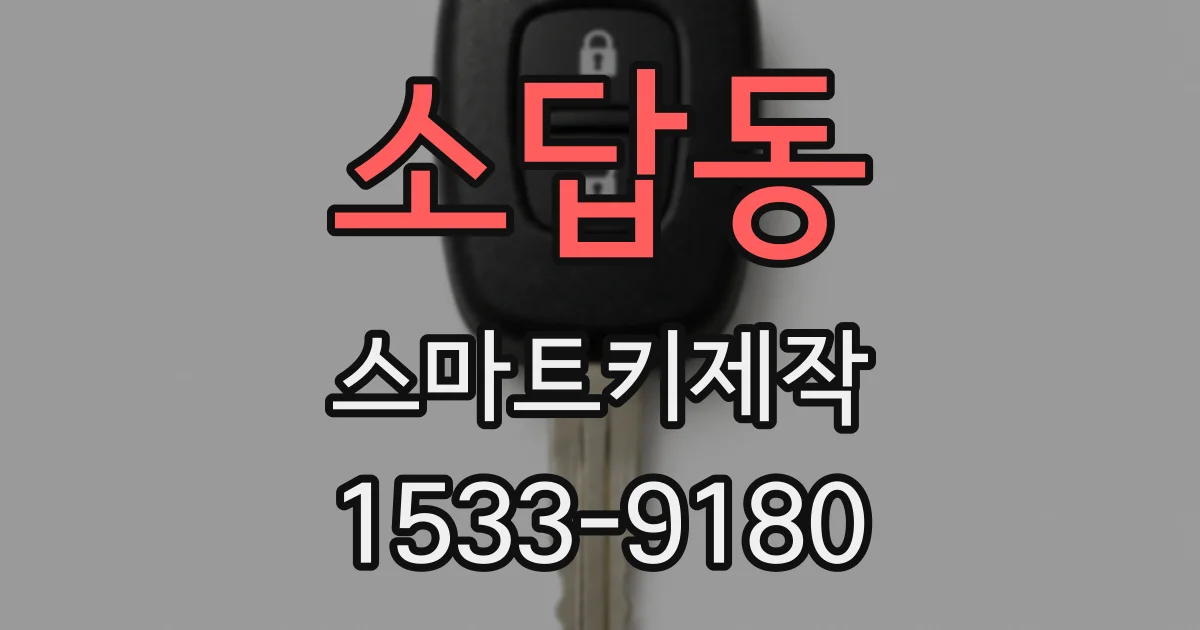 소답동 스마트키제작