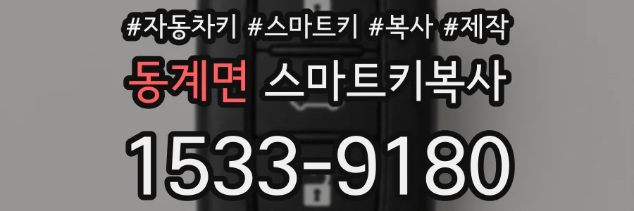 동계면 스마트키복사
