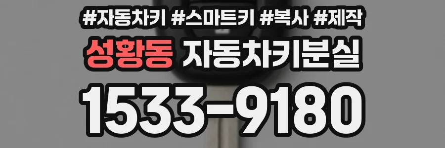 성황동 자동차키분실