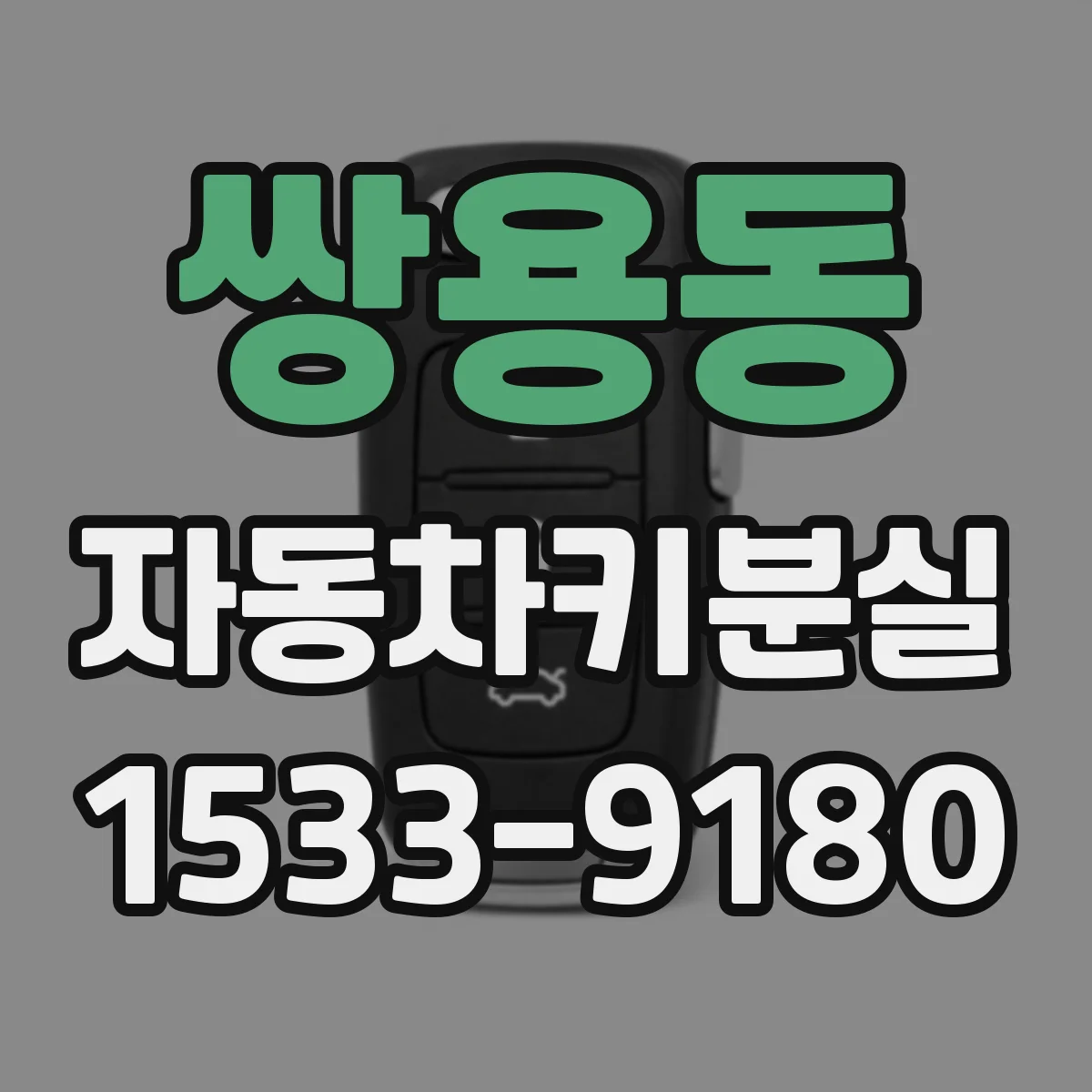 쌍용동 자동차키분실