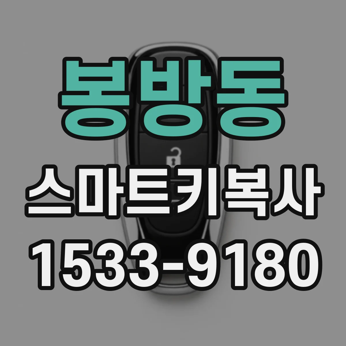 봉방동 스마트키복사