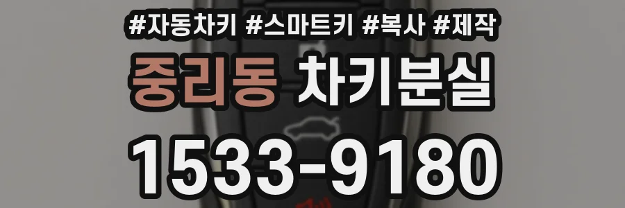 중리동 차키분실