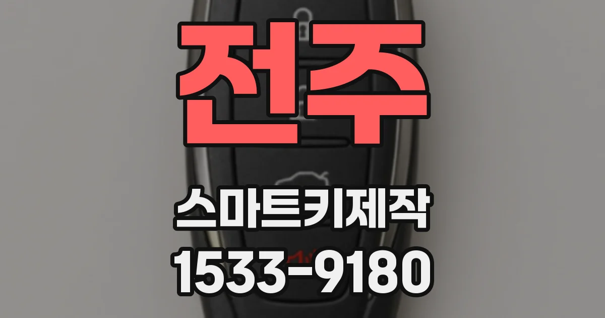 전주 스마트키제작