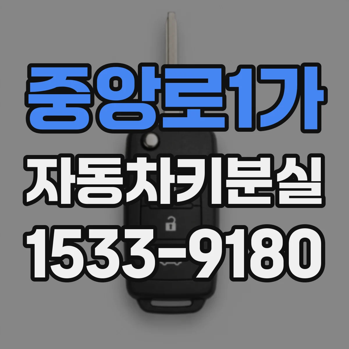 중앙로1가 자동차키분실