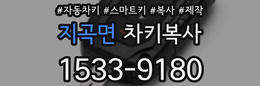 지곡면 차키복사
