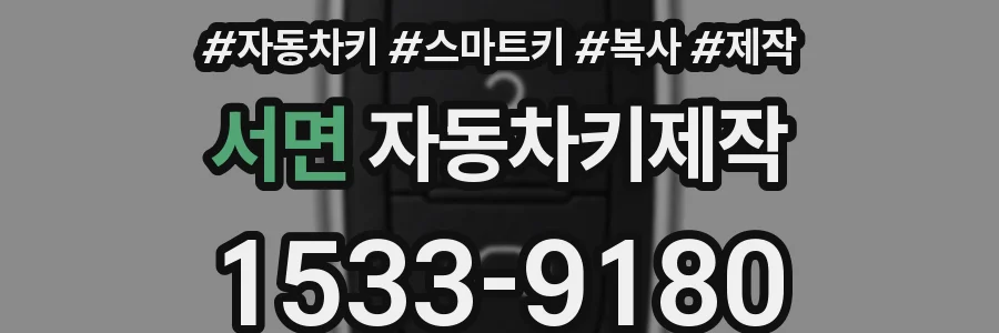 서면 자동차키제작