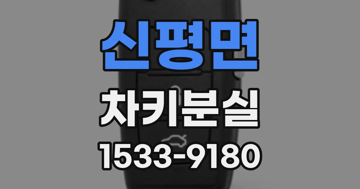 신평면 차키분실
