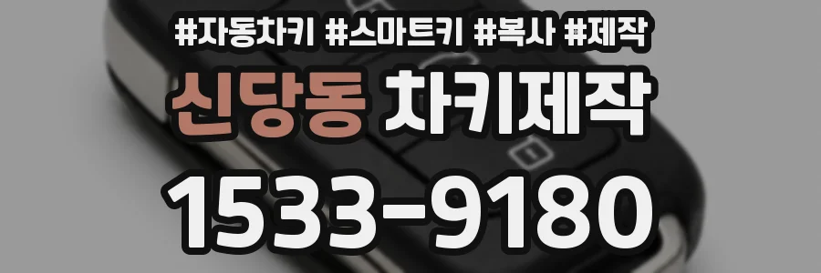 신당동 차키제작