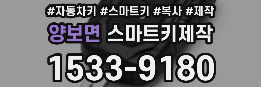 양보면 스마트키제작