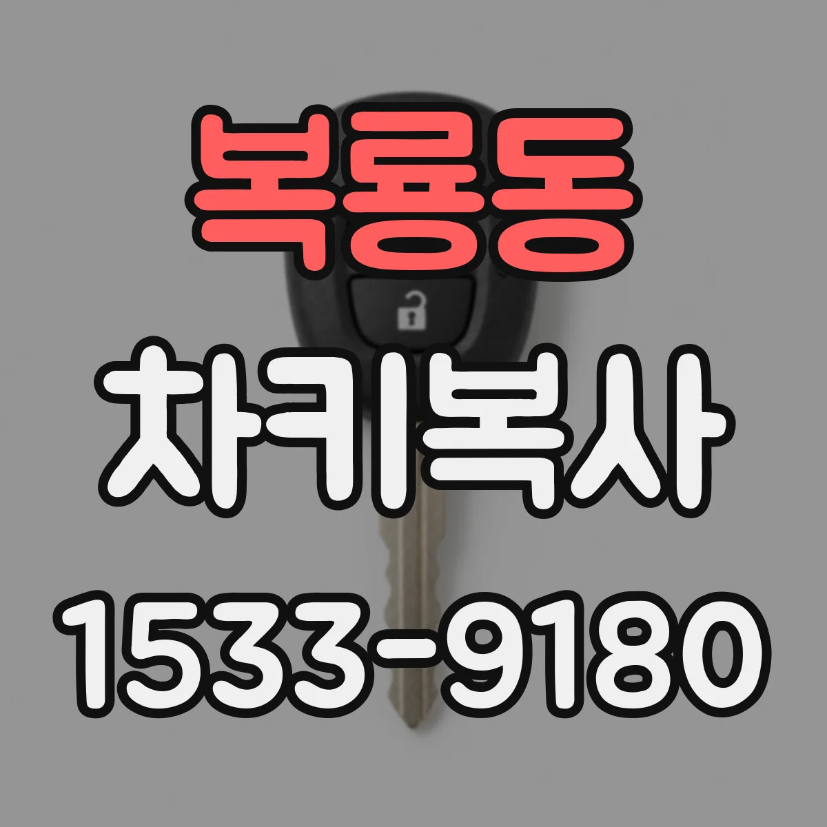 복룡동 차키복사