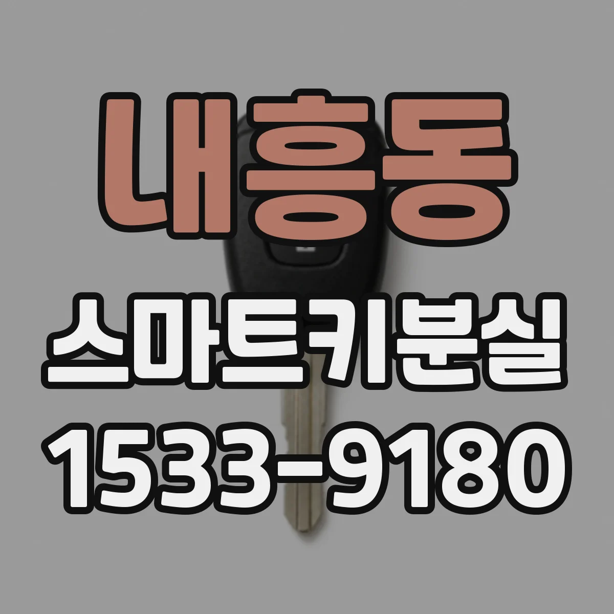 내흥동 스마트키분실