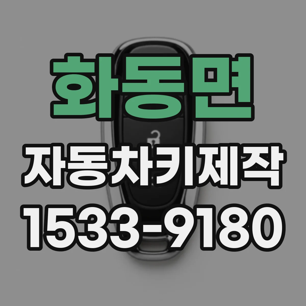 화동면 자동차키제작
