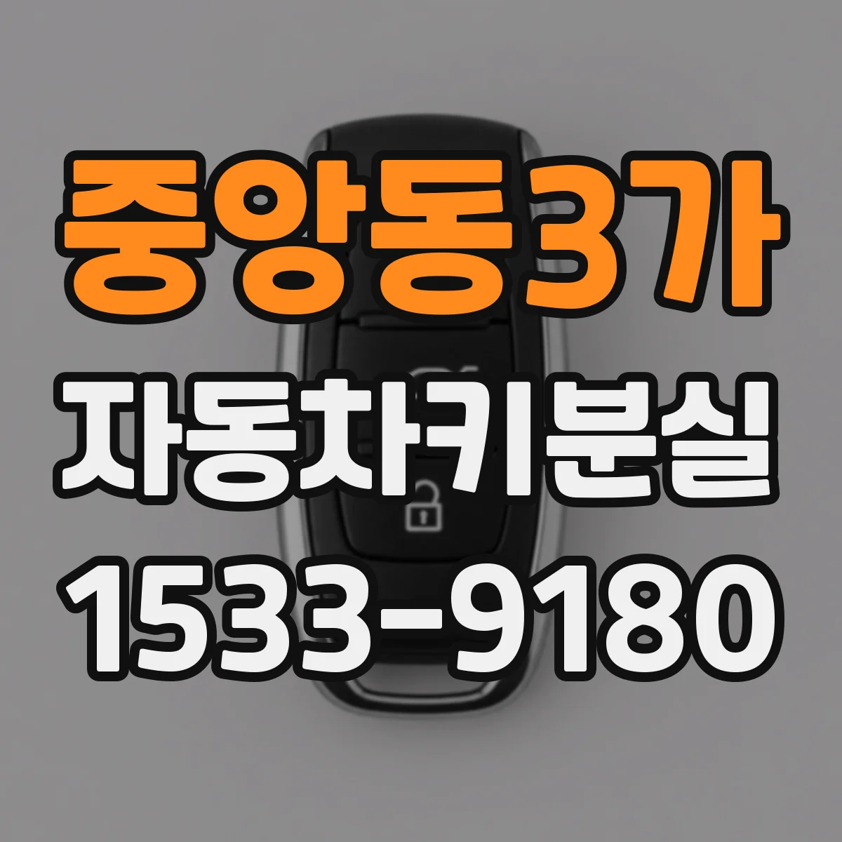 중앙동3가 자동차키분실