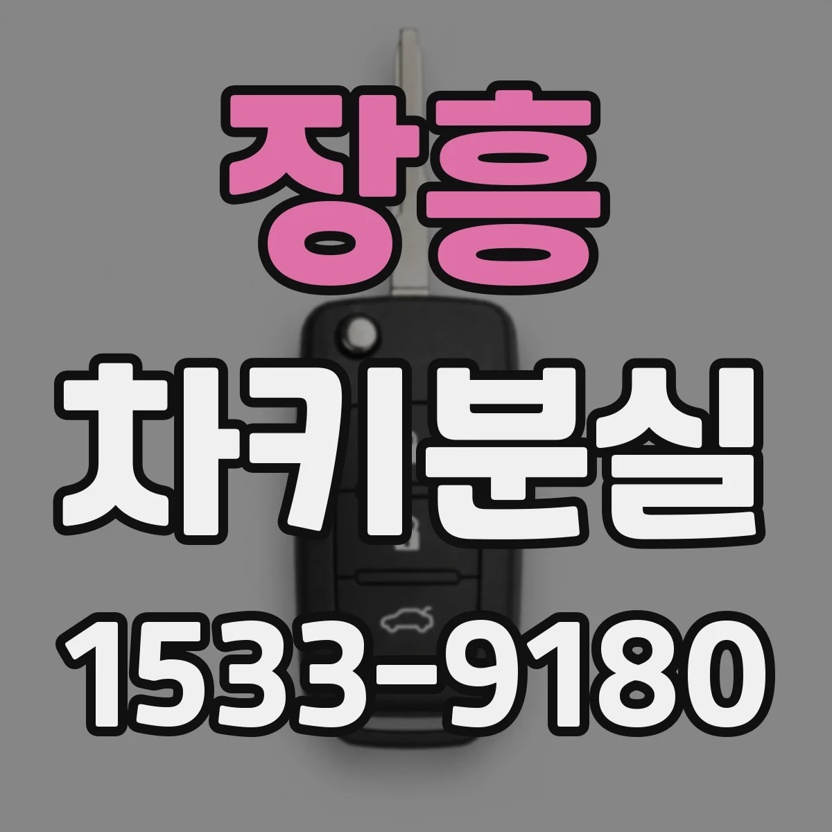 장흥 차키분실