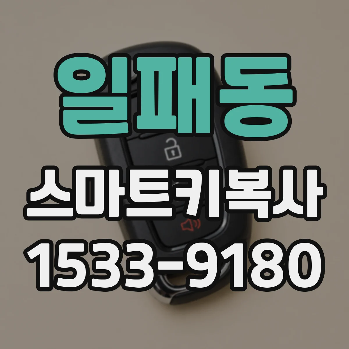 일패동 스마트키복사