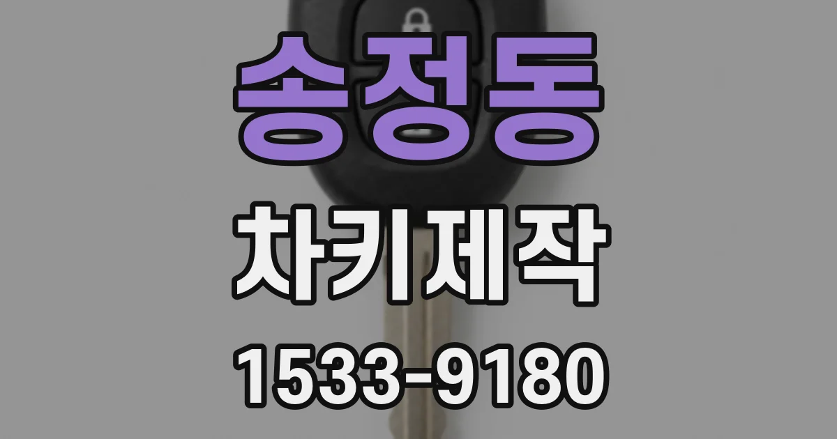 송정동 차키제작
