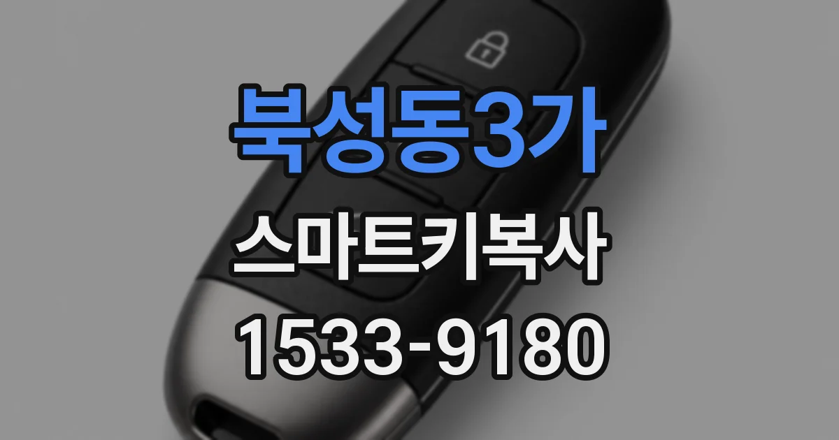 북성동3가 스마트키복사