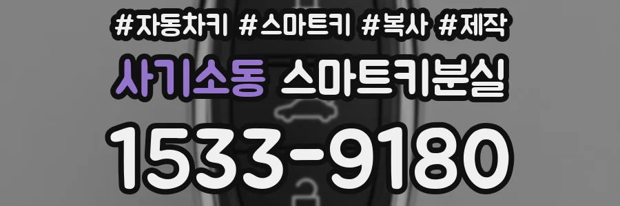 사기소동 스마트키분실