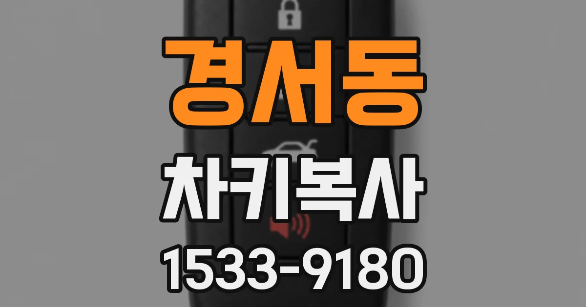 경서동 차키복사