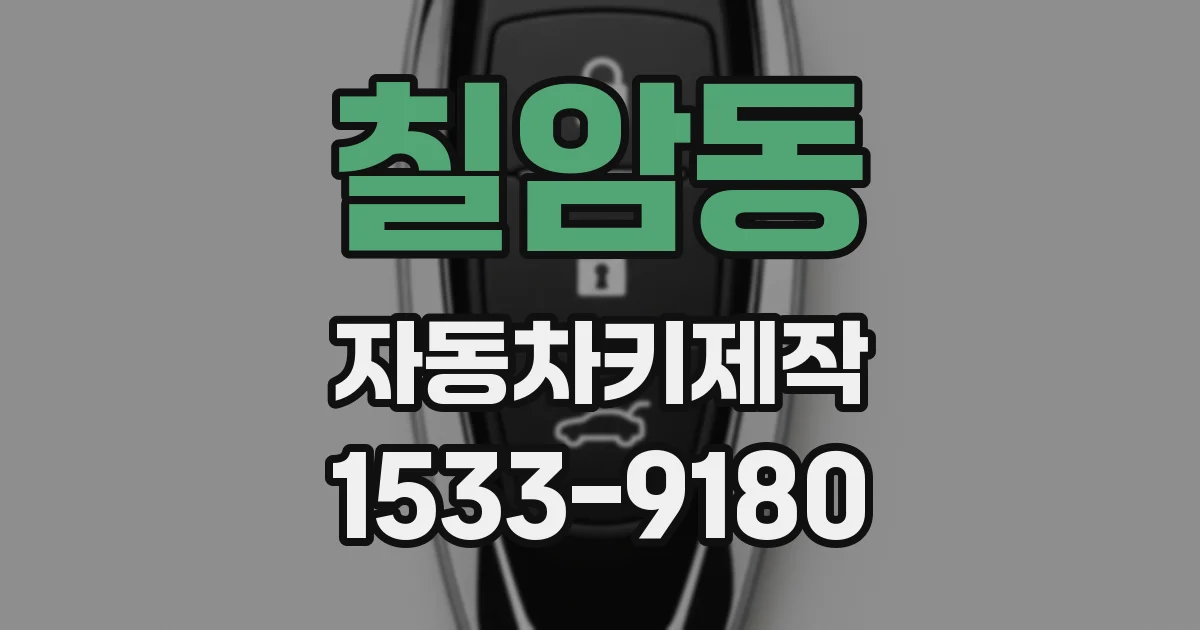 칠암동 자동차키제작