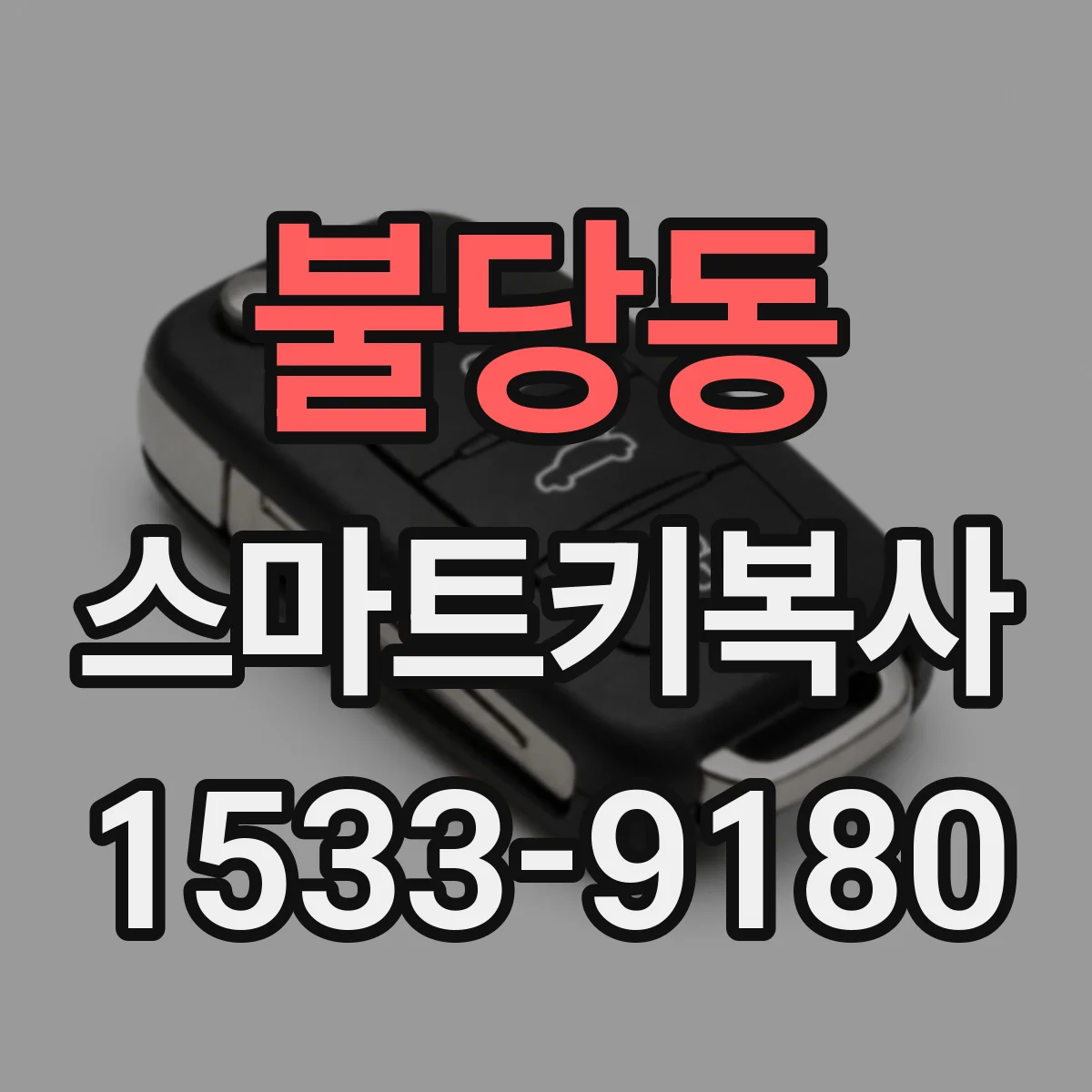 불당동 스마트키복사