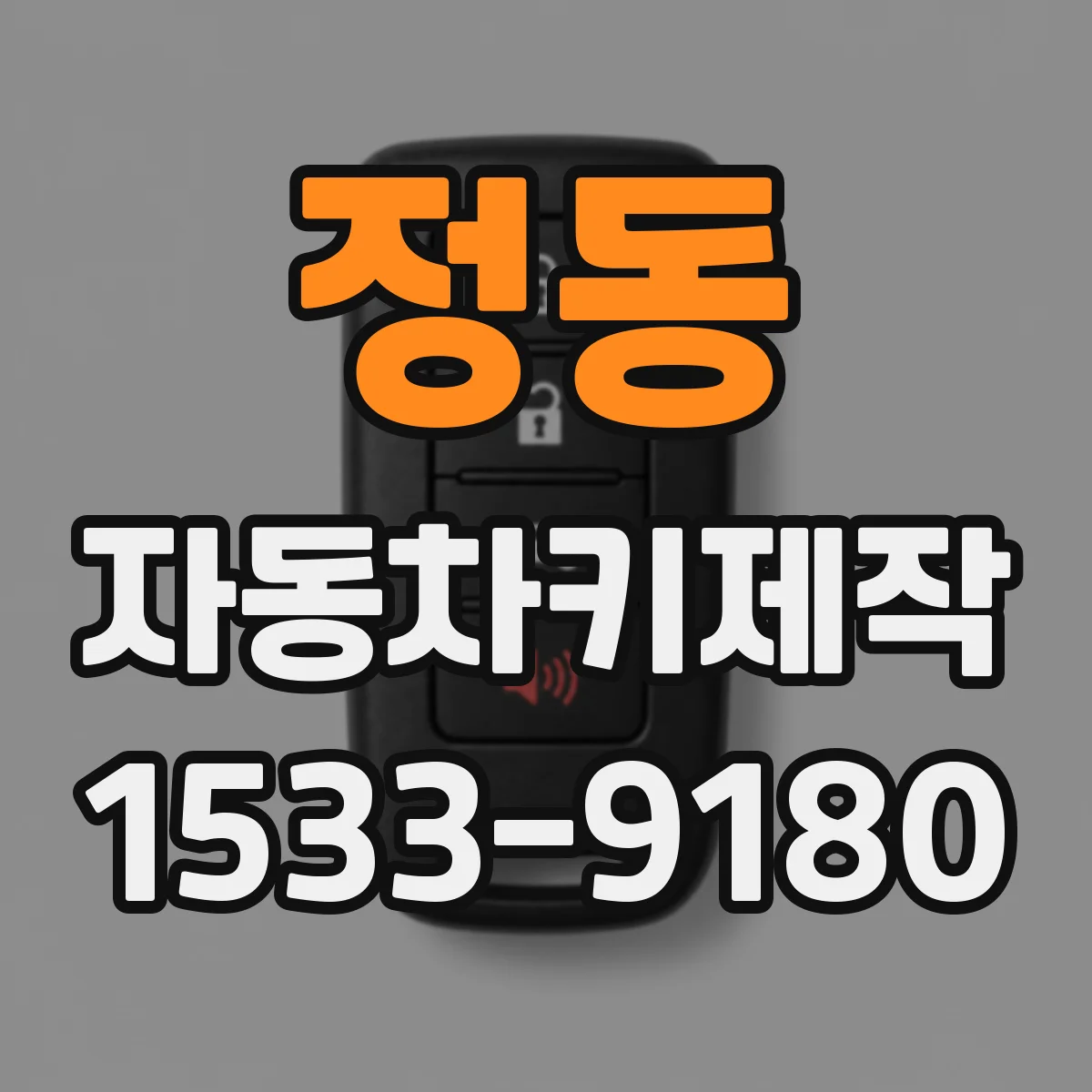 정동 자동차키제작