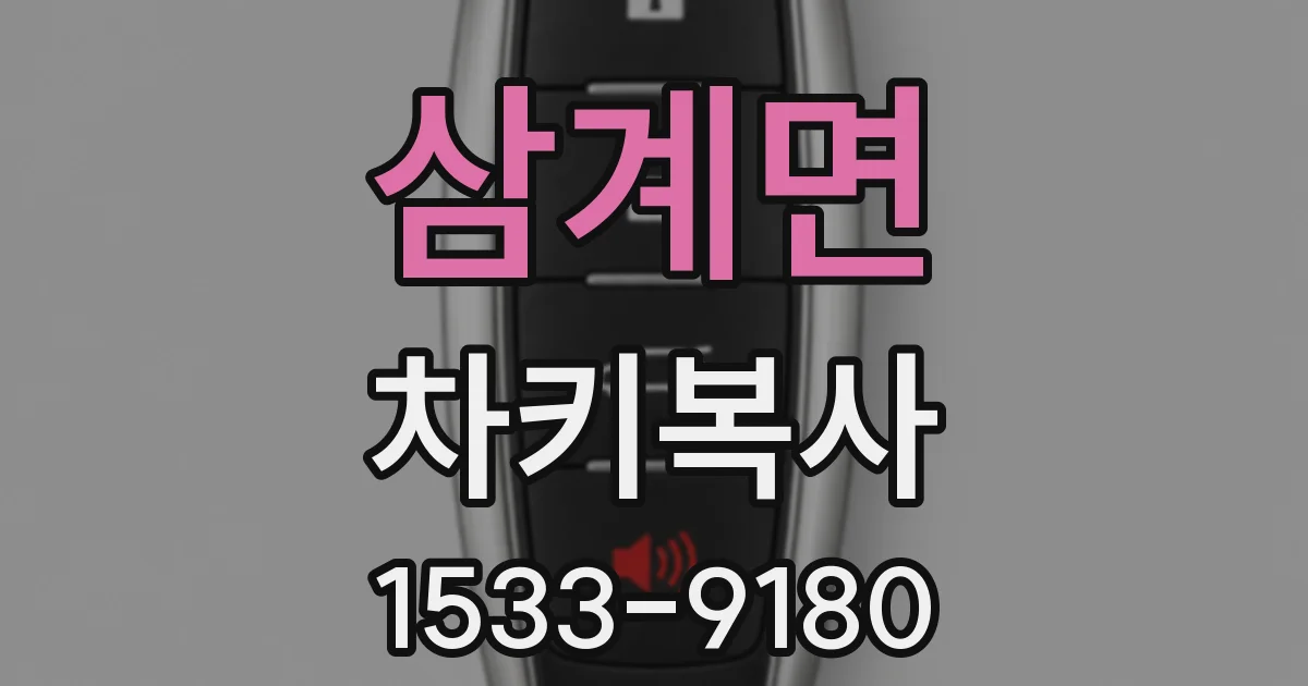 삼계면 차키복사