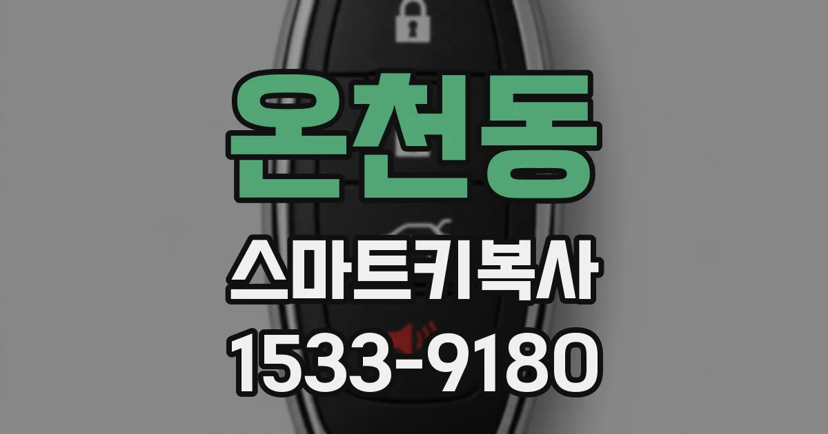 온천동 스마트키복사