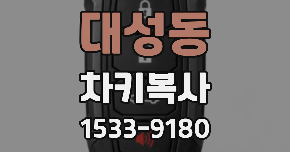 대성동 차키복사