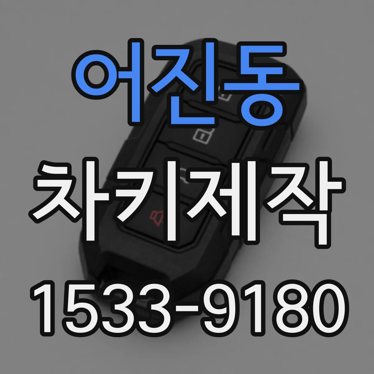 어진동 차키제작