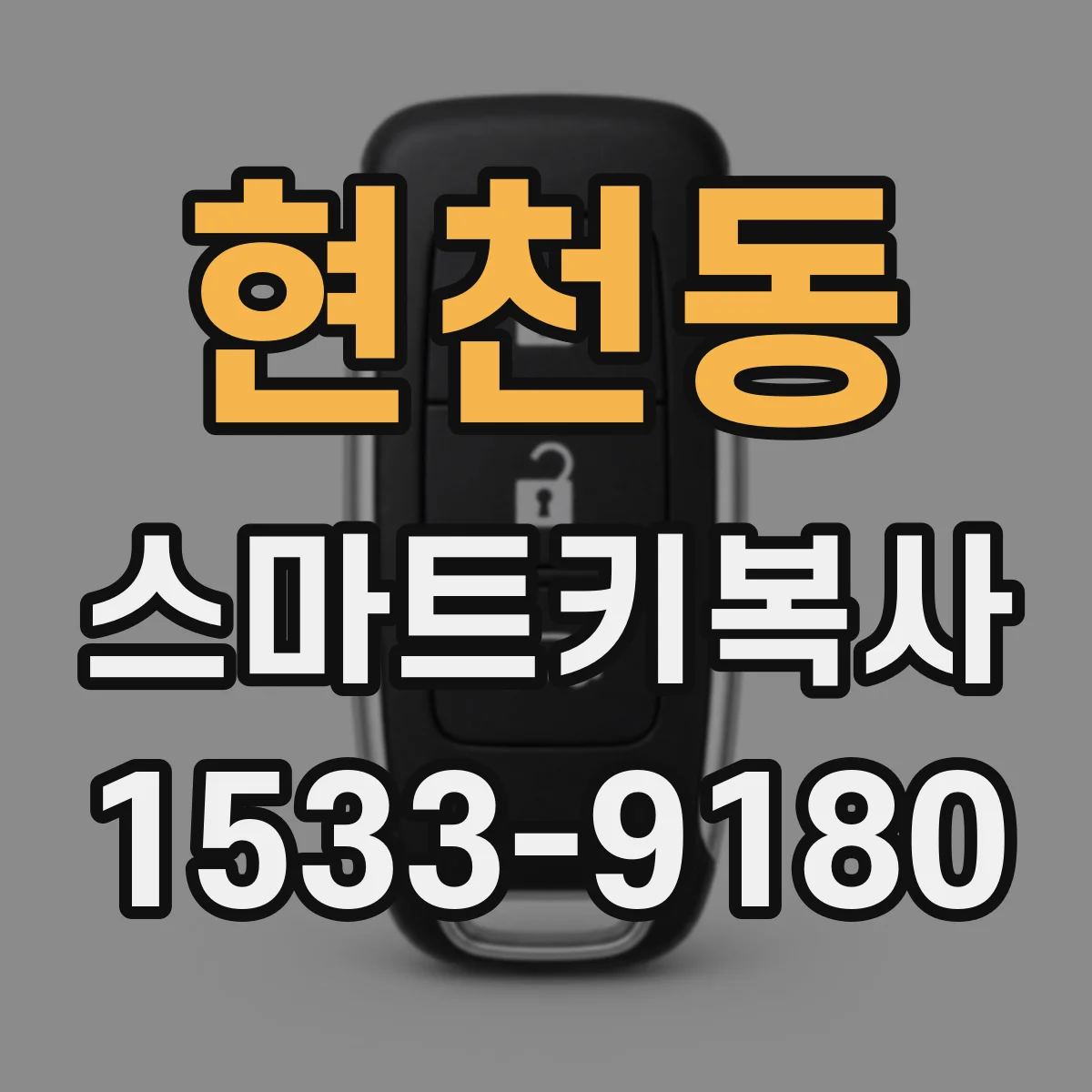 현천동 스마트키복사